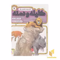 کتاب کلیله ودمنه(7)طبل و روباه اثر مژگان شیخی نشر قدیانی