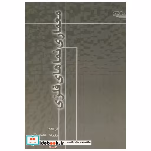 کتاب معماری نماهای فلزی اثر ویلیام زانر