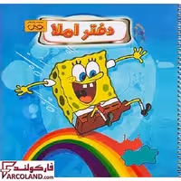 دفتر املا سیمی خشتی پویش طرح باب اسفنجی