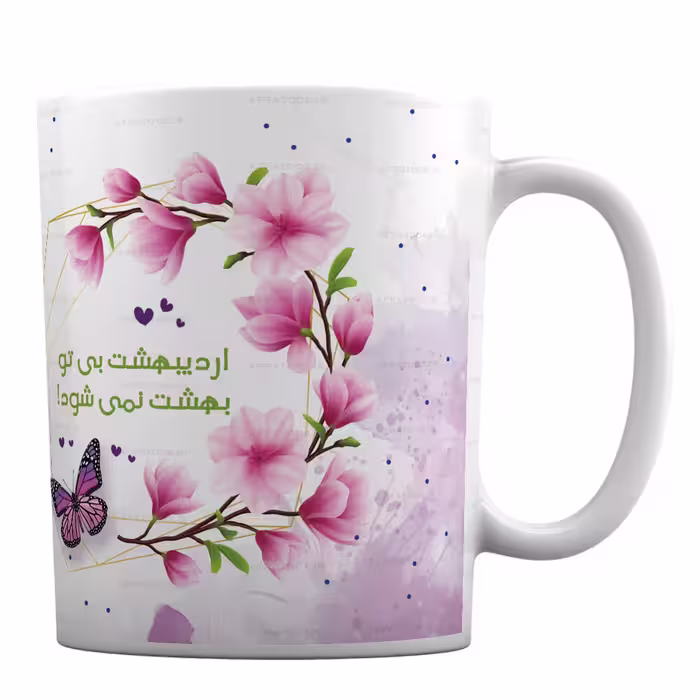 ماگ سرامیکی با طرح اردیبهشتی کد 85