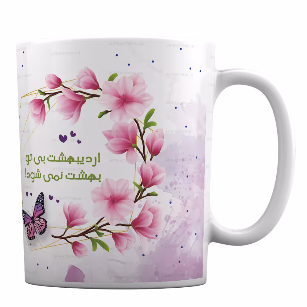 ماگ سرامیکی با طرح اردیبهشتی کد 85