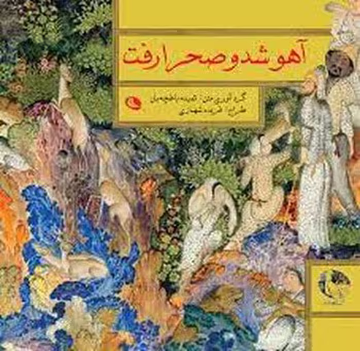 آهو شد و صحرا رفت | مرکز فرهنگی آبی