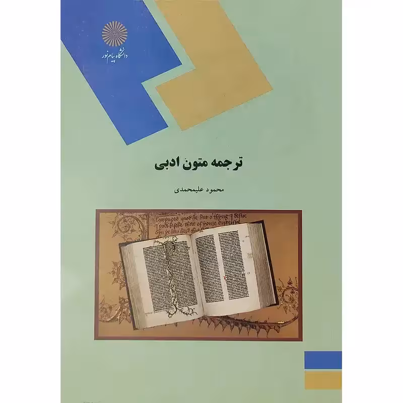 ترجمه متون ادبی اثر محمود علیمحمدی انتشارات دانشگاه پیام نور