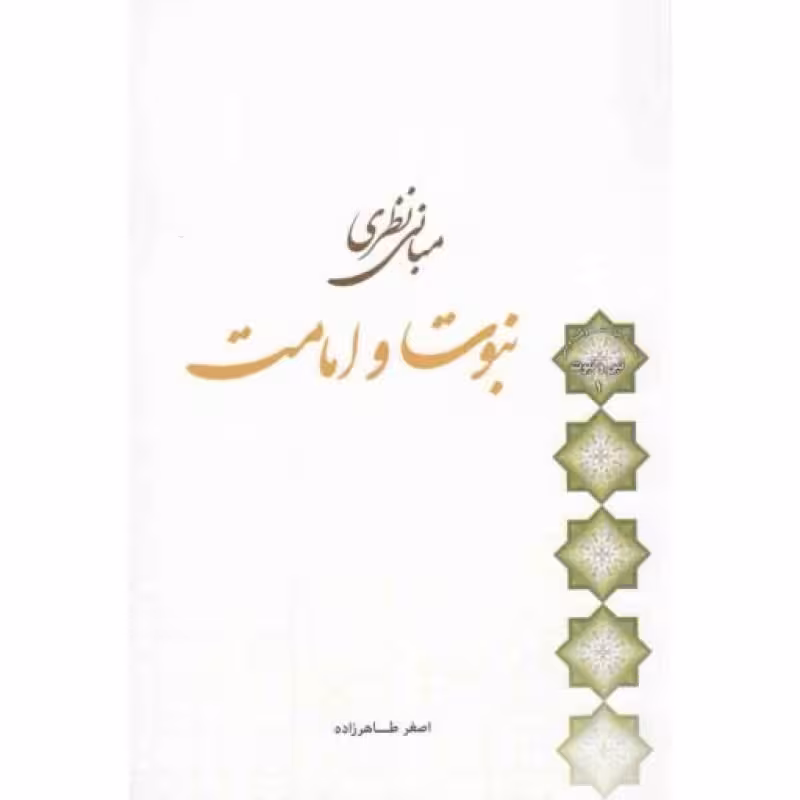 مبانی نظری نبوت و امامت - سلسله مباحث معرفت دینی: نبی و نبوت 01