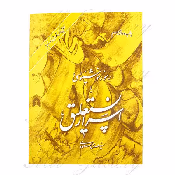 اسرار نستعلیق