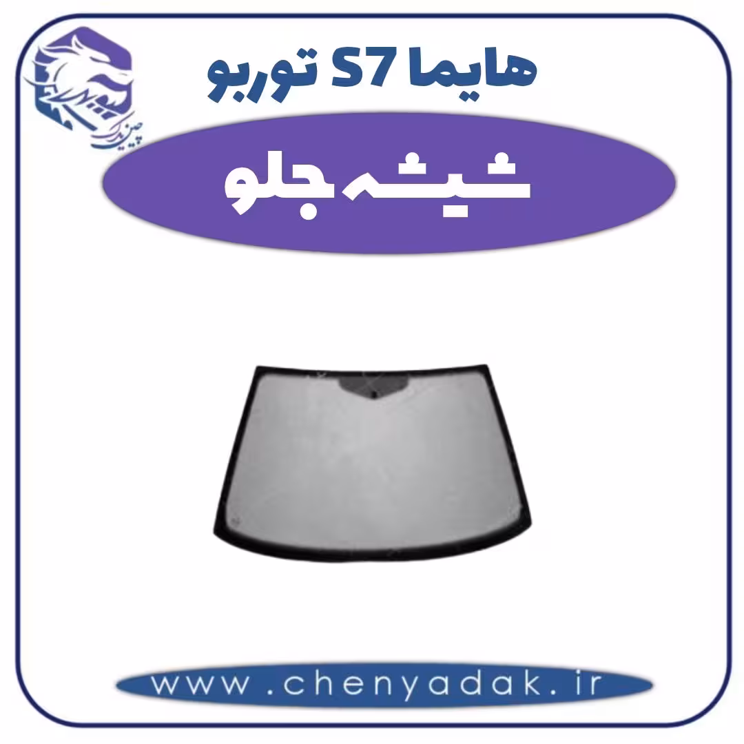 شیشه جلو هایما s7 توربو