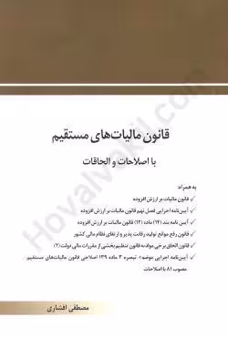 قانون مالیاتهای مستقیم