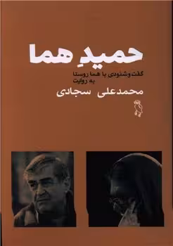 حمید هما : گفت و شنودی با هما روستا | مرکز فرهنگی آبی