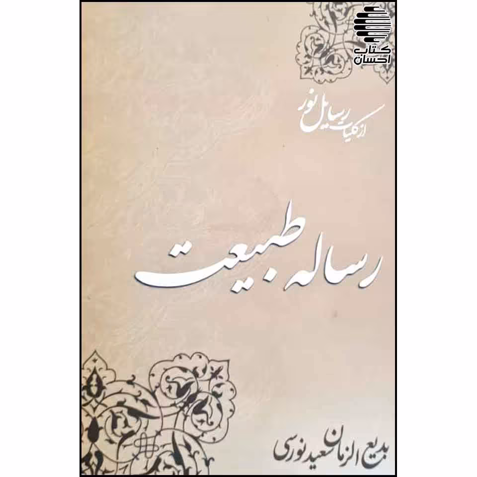 رساله طبیعت (از کلیات رساله نور)