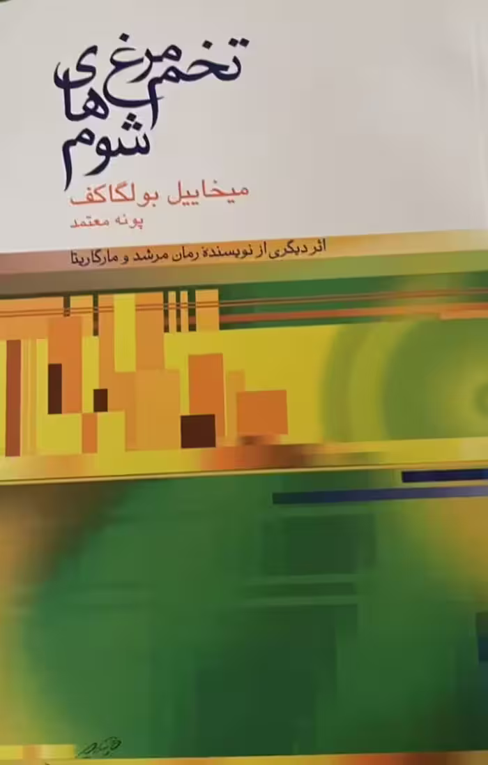کتاب تخم مرغ های شوم