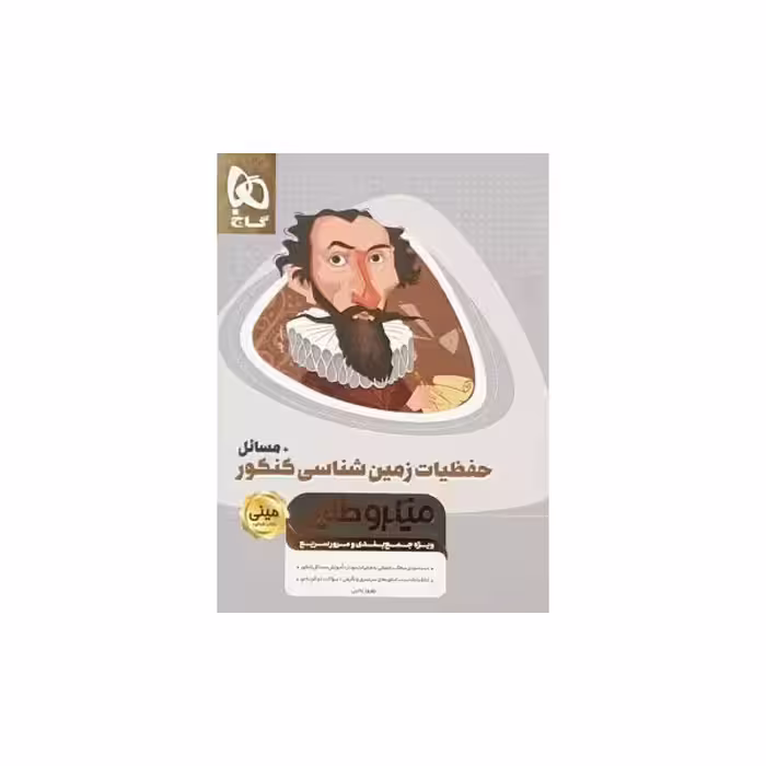 گاج حفظیات زمین شناسی کنکور   مسائل مینی میکروطلایی
