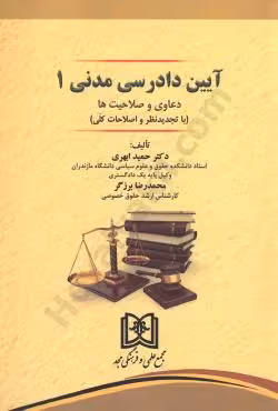 آیین دادرسی مدنی 1 (دعاوی و صلاحیت ها)