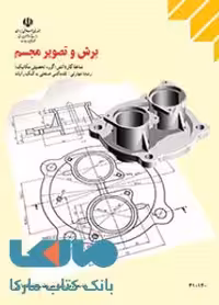 درسی برش و تصویر مجسم دهم نقشه کشی صنعتی به کمک رایانه