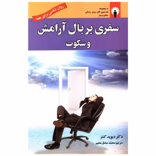 کتاب سفری بر بال آرامش و سکوت اثر دیوید کنتز
