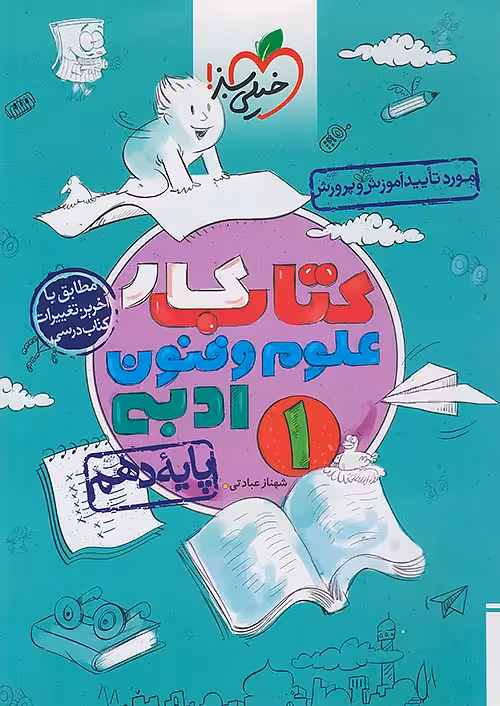 کتاب کار علوم و فنون ادبی دهم خیلی سبز