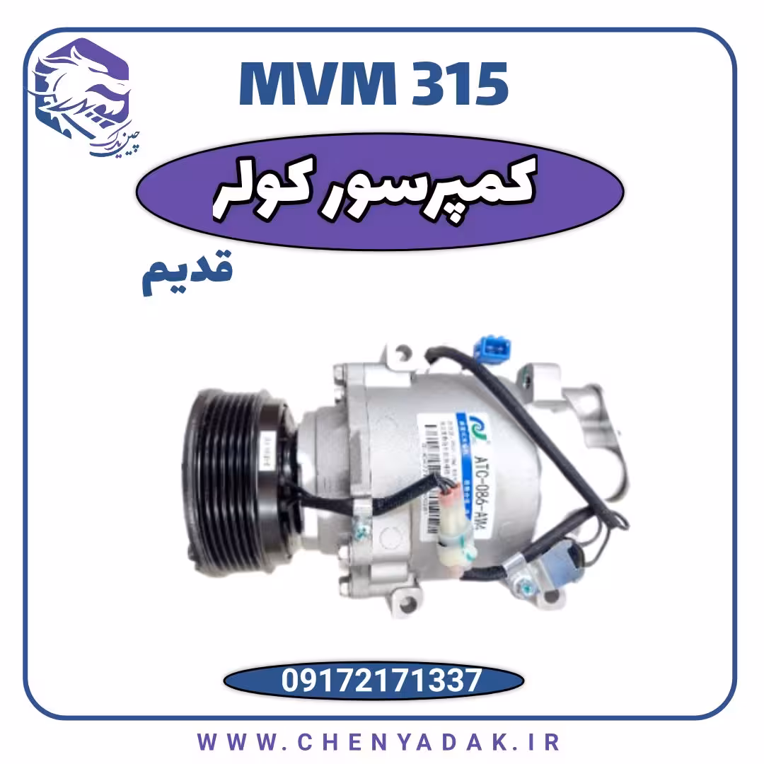 کمپرسور کولر ام وی ام 315 اصلی شرکتی