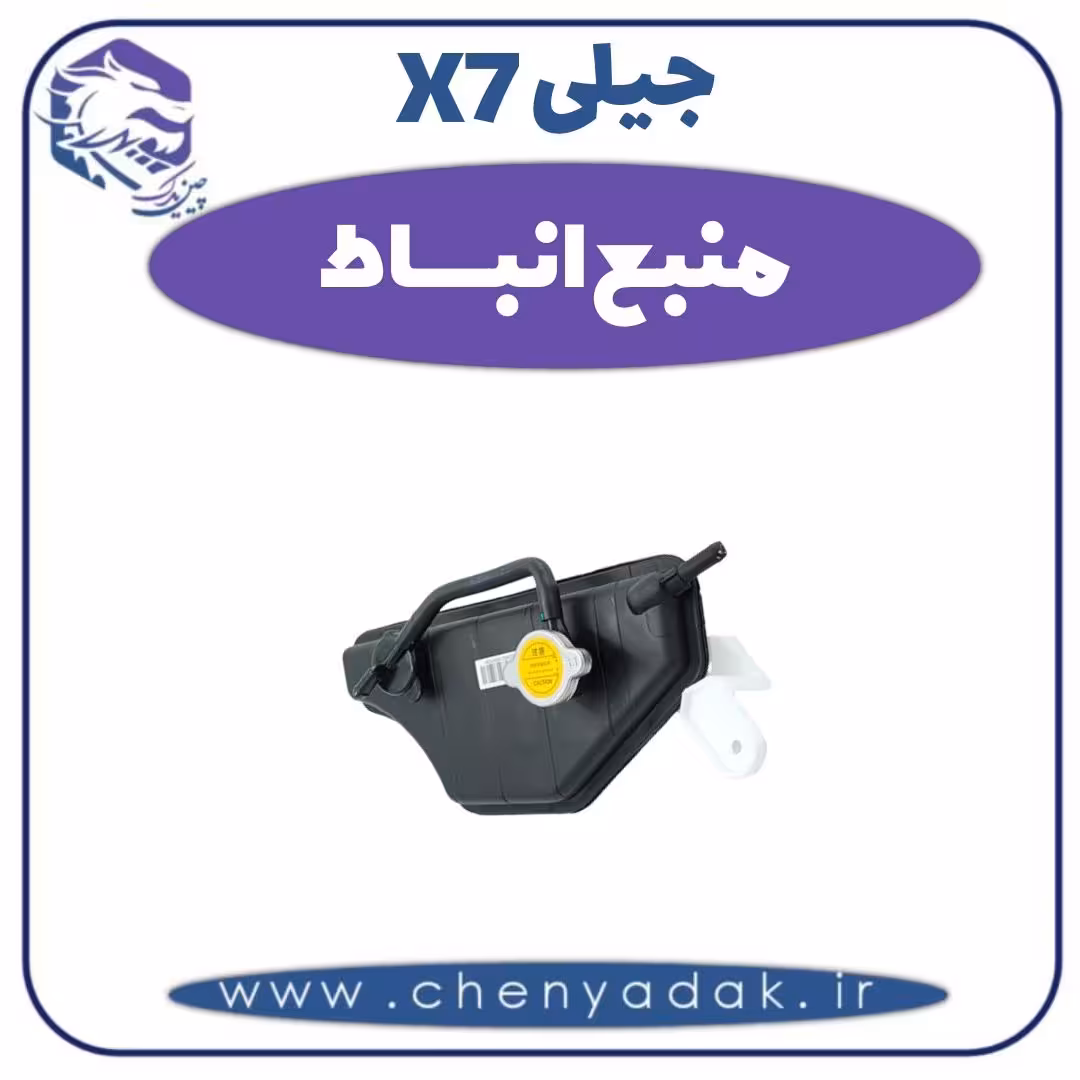 منبع انبساط جیلی X7