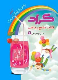 کتاب جامع ریاضی دوم ابتدایی گراد