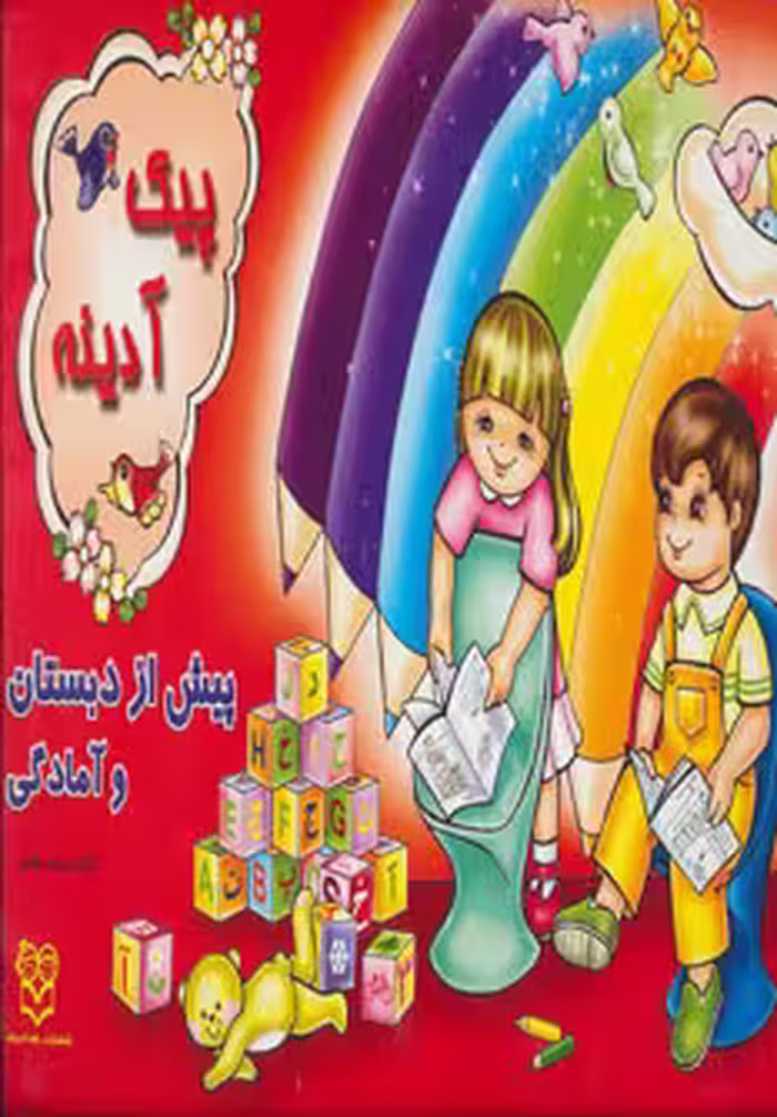 کتاب پیک آدینه پیش از دبستان و آمادگی