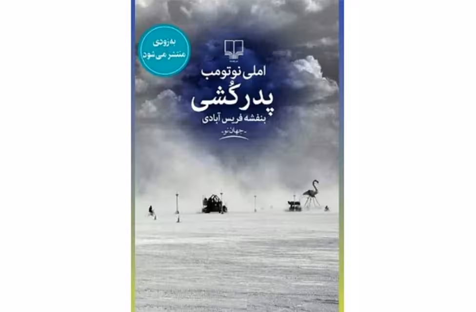 پدر کشی – املی نوتومب – بنفشه فریس آبادی – چشمه
