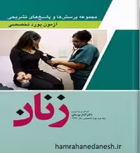 آزمون بورد تخصصی زنان 1402 | آیناز بوستان