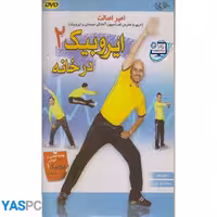 ایروبیک در خانه 2
