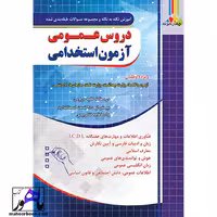 آموزش نکته به نکته و مجموعه سوالات دروس عمومی استخدامی بانک و سازمان ها چهارخونه