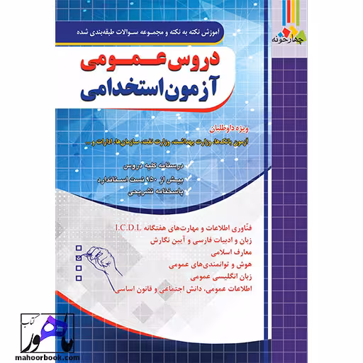 آموزش نکته به نکته و مجموعه سوالات دروس عمومی استخدامی بانک و سازمان ها چهارخونه