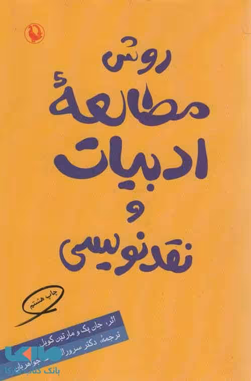 روش مطالعه ی ادبیات و نقد نویسی نشر مروارید