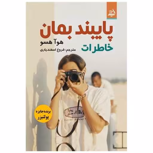 کتاب پایبند بمان اثر هوآ هسو