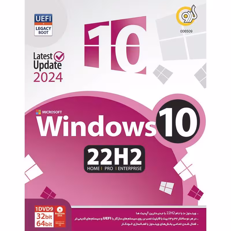 نرم افزار Windows 10 2024 UEFI Home/Pro/Enterprise 22H2   Legacy Boot 1DVD9 گردو