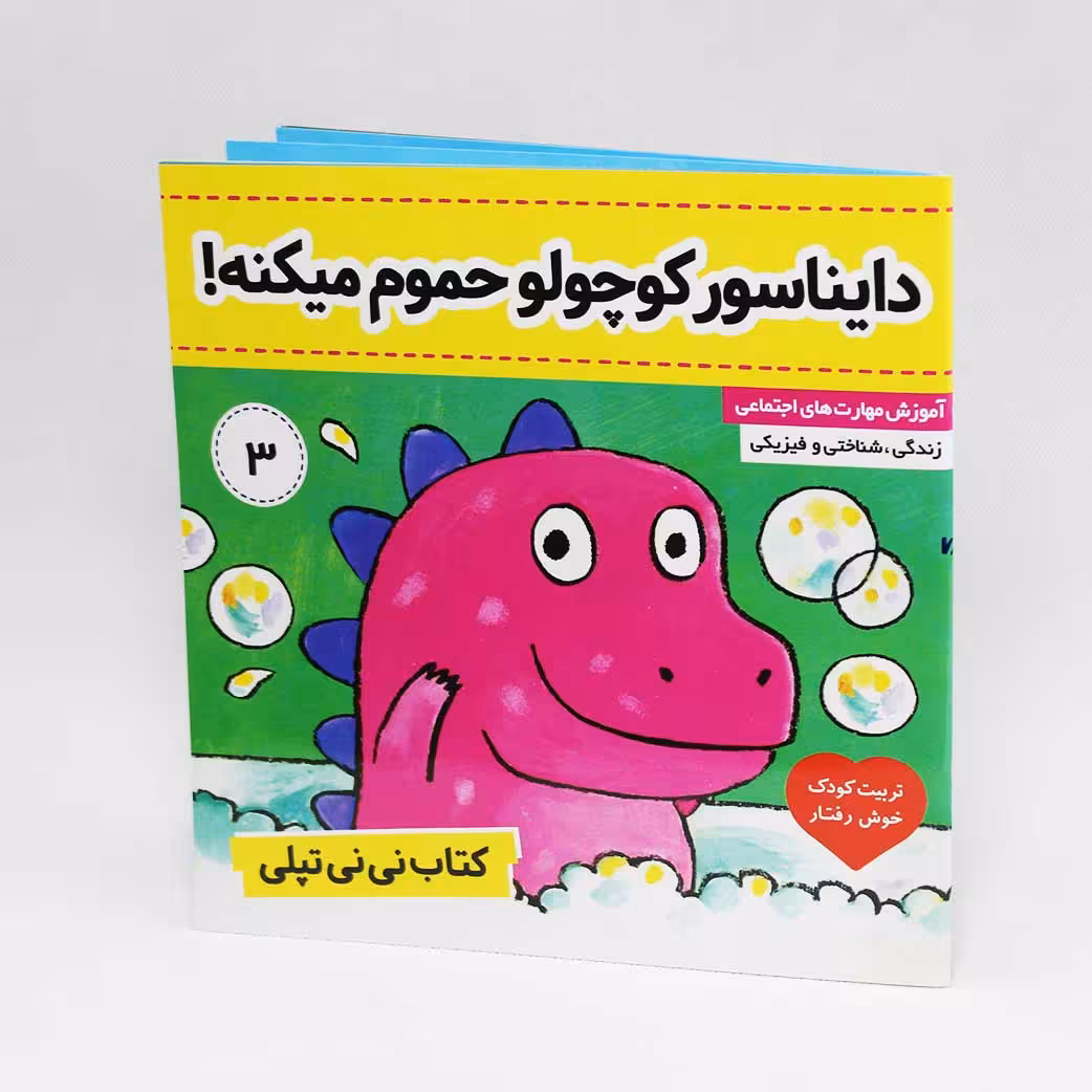 کتاب دایناسور کوچولو حمام میکنه(نی نی تپلی 3) نشر فرهنگ و هنر