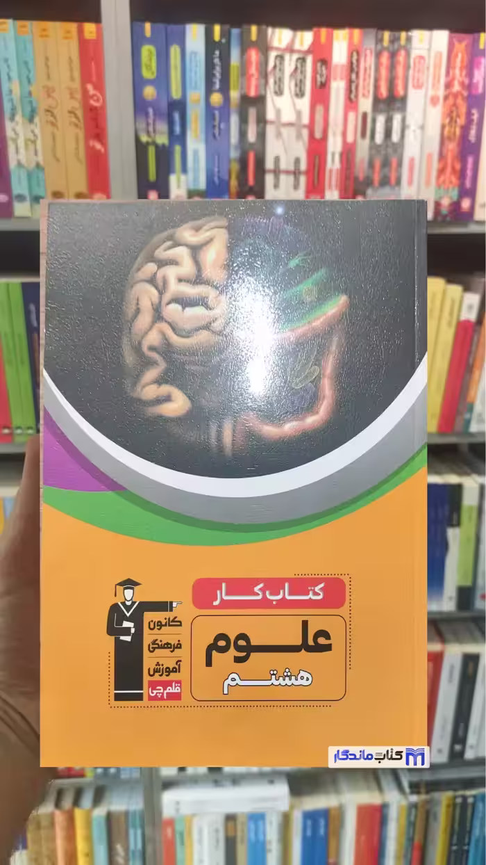 کتاب کار علوم هشتم قلم چی