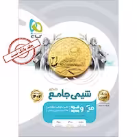 بانک تست شیمی جامع کنکور میکرو گاج جلد اول و دوم کنکور 1403