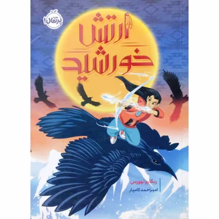 ارتش خورشید