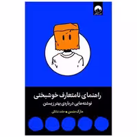 کتاب راهنمای نامتعارف خوشبختی اثر مارک منسن
