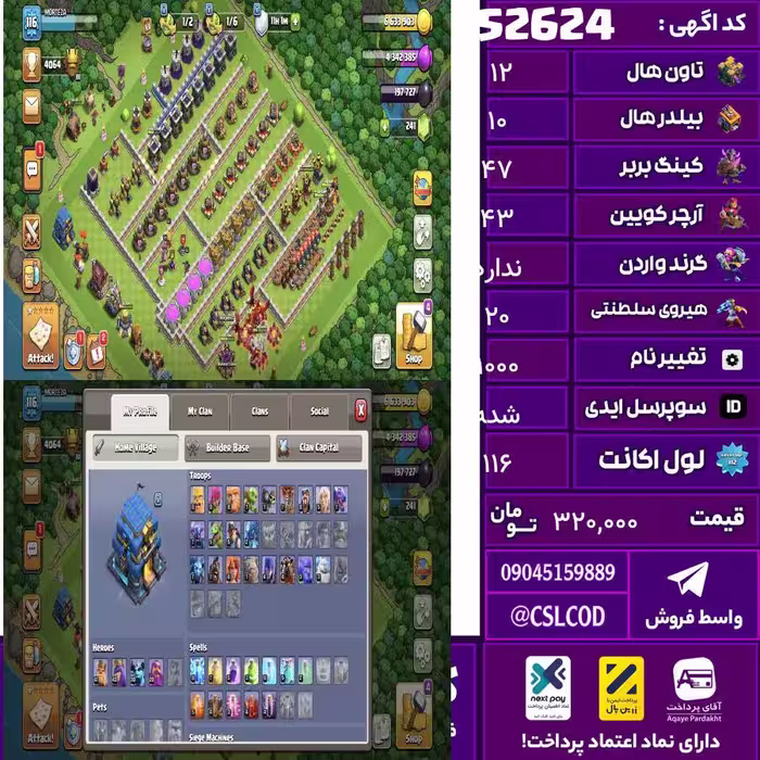 اکانت کلش لول 116 تاون 12 لول 47 کویین 43 واردن  رویال چمپیون 20 شاهزاده مینیون 30 تغییرنام 1000 کد 52624