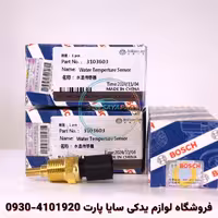 سنسور دما آب برلیانس H220 – بوش اصلی