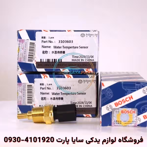 سنسور دما آب برلیانس H220 – بوش اصلی