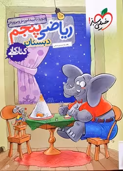 کتاب کار ریاضی پنجم دبستان خیلی سبز