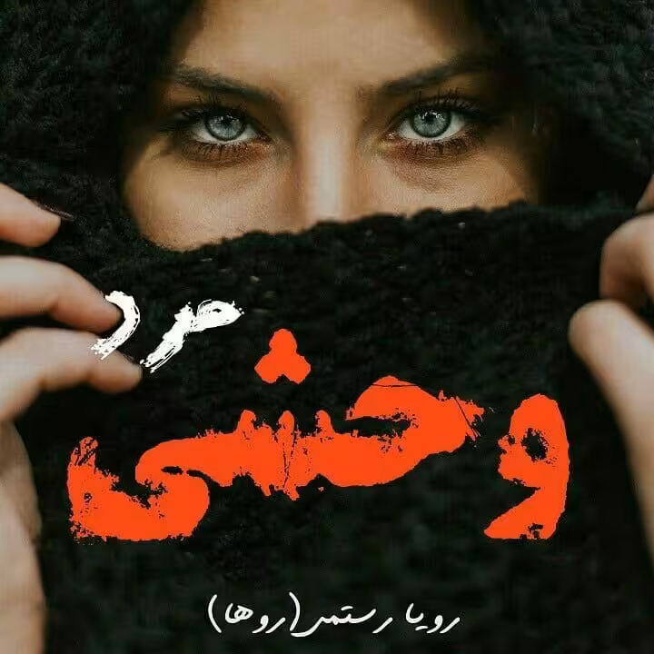 رمان مرد وحشی جلد 1 و 2 pdf