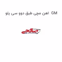 اهن مچی طبق دوو سی یلو  GM