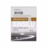 آموزش زبان چینی بازرگانی راه ابریشم نو – اول