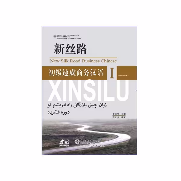 آموزش زبان چینی بازرگانی راه ابریشم نو – اول