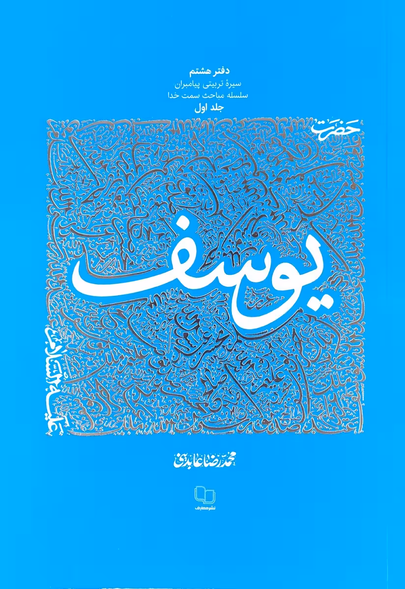 کتاب سیره تربیتی پیامبران: حضرت یوسف (جلد اول)