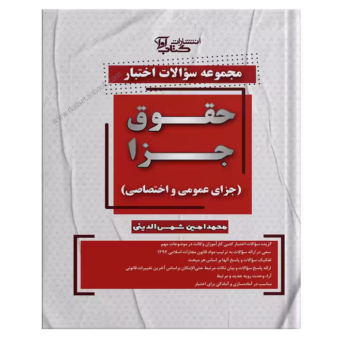 مجموعه سوالات اختبار حقوق جزا عمومی و اختصاصی شمس الدینی