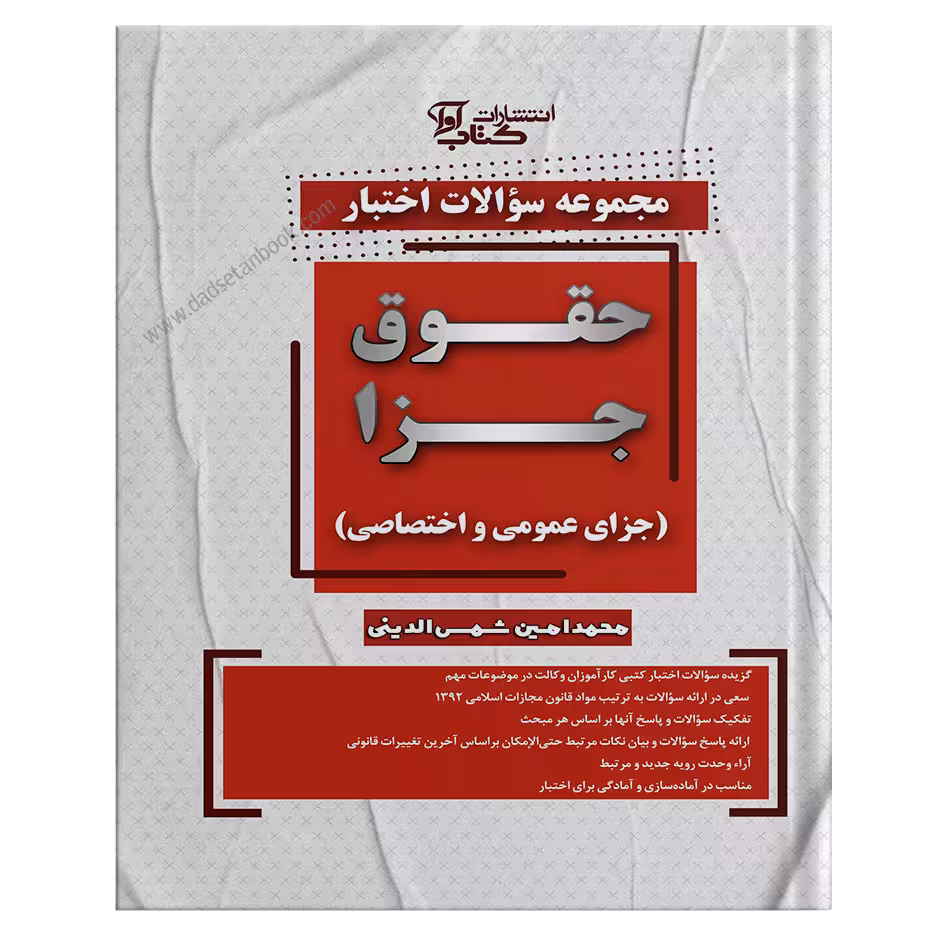 مجموعه سوالات اختبار حقوق جزا عمومی و اختصاصی شمس الدینی