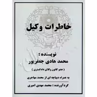 خاطرات وکیل (جلد اول) | جعفرپور