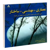 معماری + مهندسی = ساختار نشر امید انقلاب (20258)