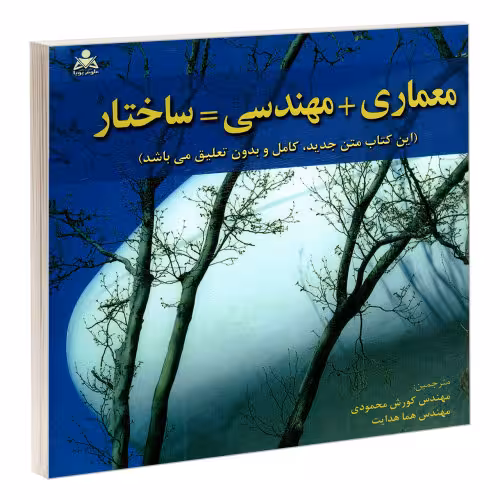 معماری + مهندسی = ساختار نشر امید انقلاب (20258)